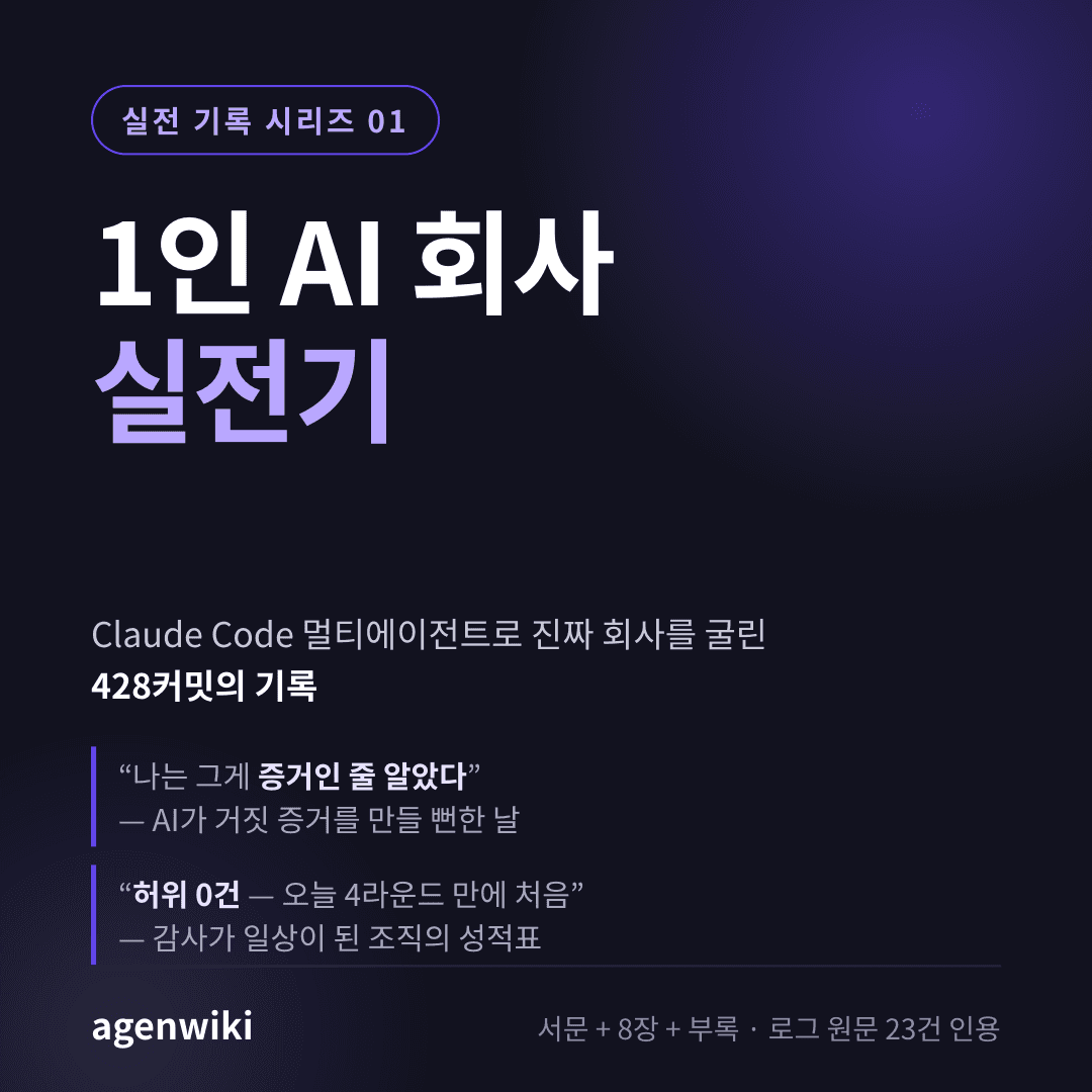 1인 AI 회사 실전기 커버