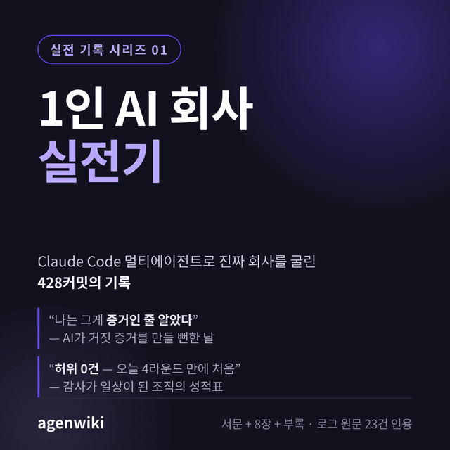 1인 AI 회사 실전기 커버
