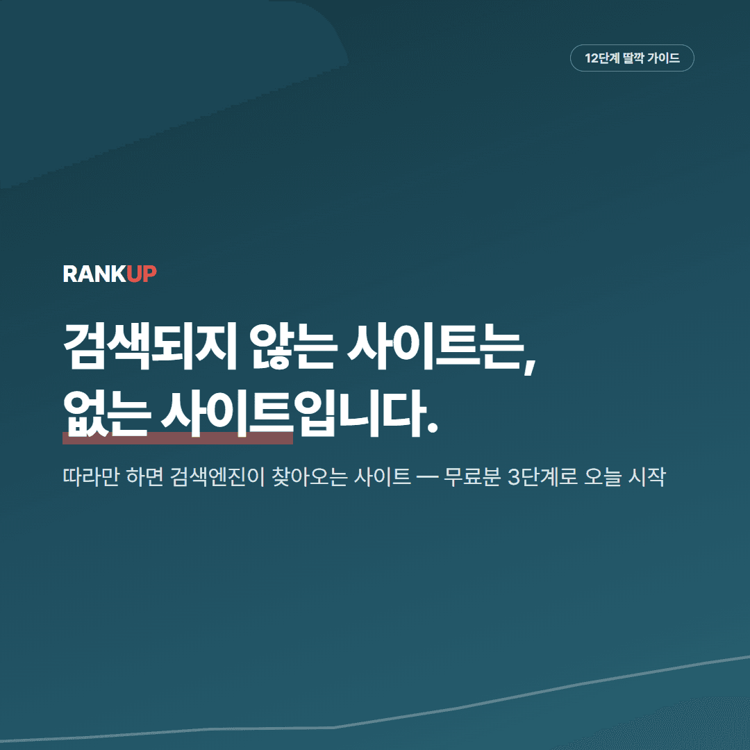 랭크업 — 12단계 딸깍 가이드 커버